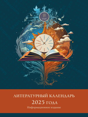 cover image of Литературный календарь 2025 года